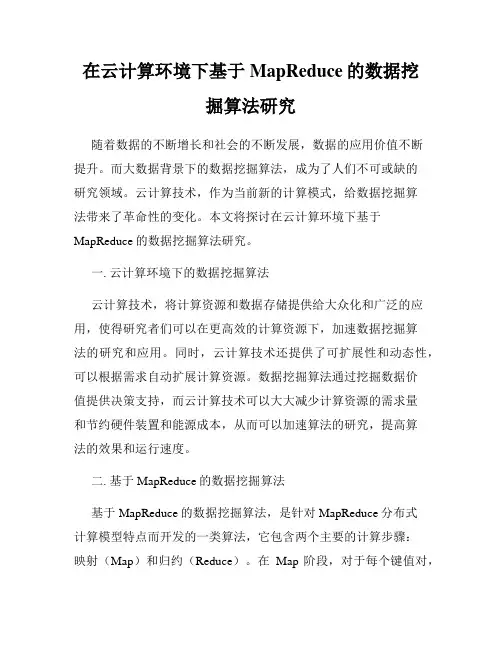在云计算环境下基于MapReduce的数据挖掘算法研究
