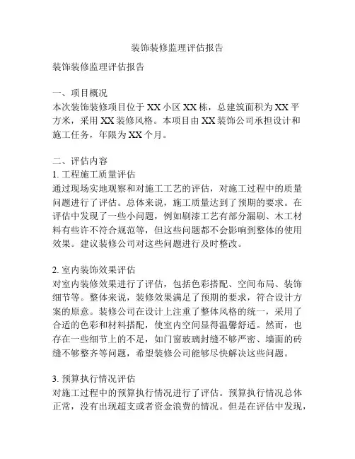 装饰装修监理评估报告