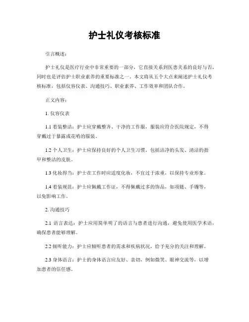 护士礼仪考核标准