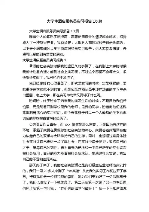 大学生酒店服务员实习报告10篇