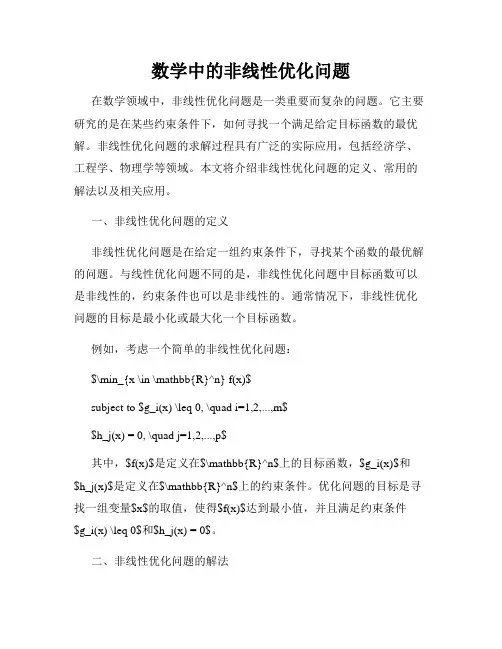数学中的非线性优化问题