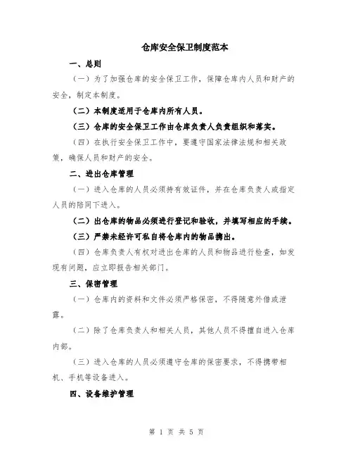 仓库安全保卫制度范本（2篇）