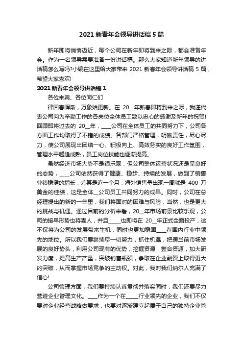 2021新春年会领导讲话稿5篇