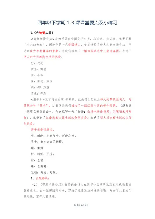 四年级下学期1-3课课堂要点及小练习