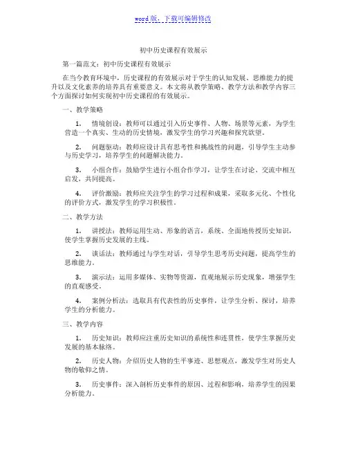 初中历史课程有效展示