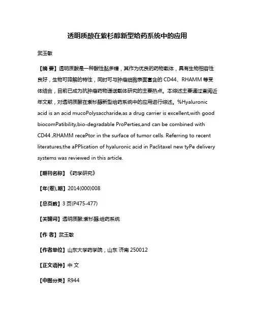 透明质酸在紫杉醇新型给药系统中的应用