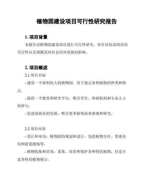 植物园建设项目可行性研究报告