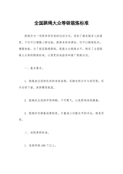 全国跳绳大众等级锻炼标准