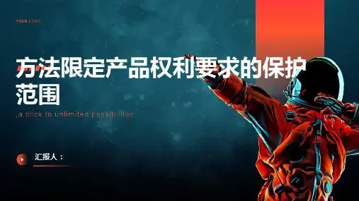 方法限定产品权利要求的保护范围