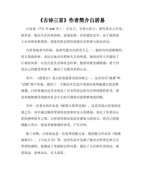 《古诗三首》作者简介白居易