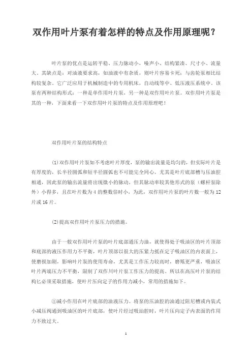 双作用叶片泵有着怎样的特点及作用原理呢？
