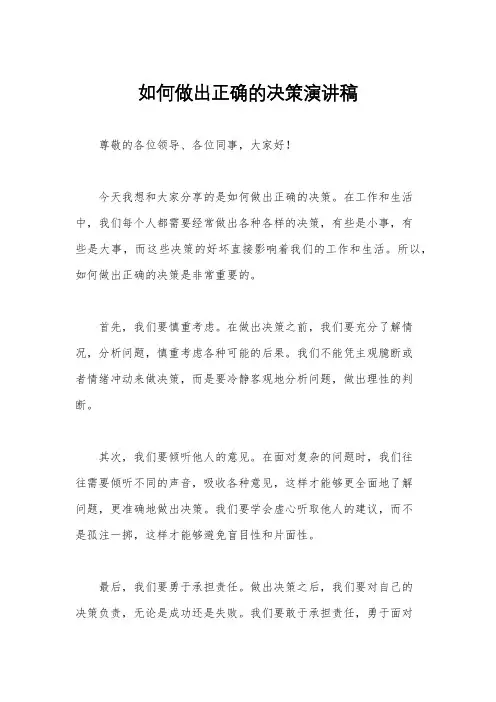 如何做出正确的决策演讲稿
