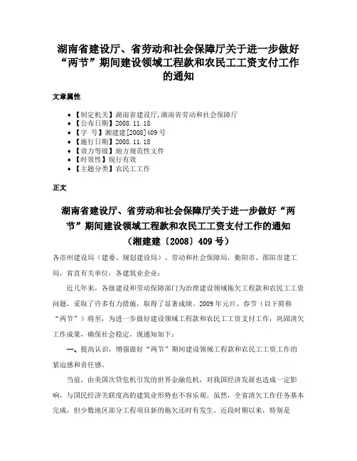湖南省建设厅、省劳动和社会保障厅关于进一步做好“两节”期间建设领域工程款和农民工工资支付工作的通知