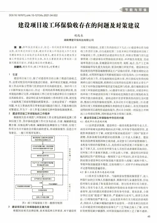 建设项目竣工环保验收存在的问题及对策建议