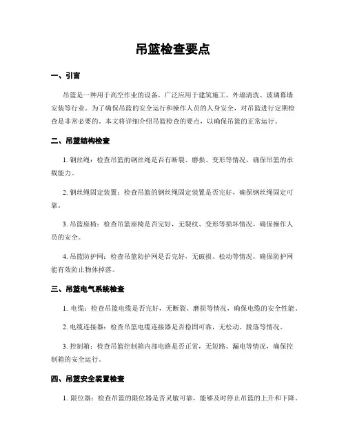 吊篮检查要点