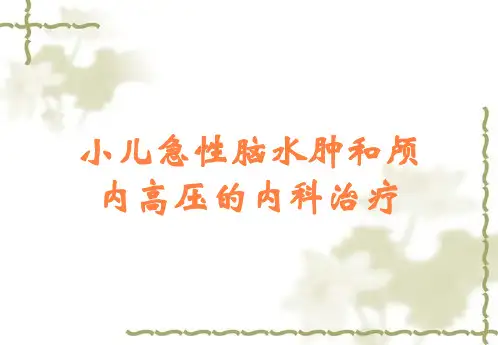 小儿急性脑水肿和颅内高压的内科治疗
