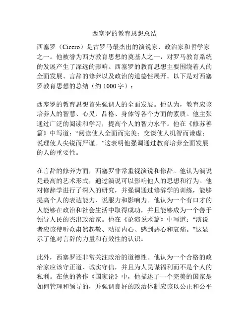 西塞罗的教育思想总结