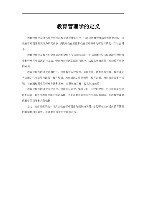 教育管理学的定义