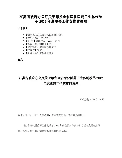 江苏省政府办公厅关于印发全省深化医药卫生体制改革2012年度主要工作安排的通知
