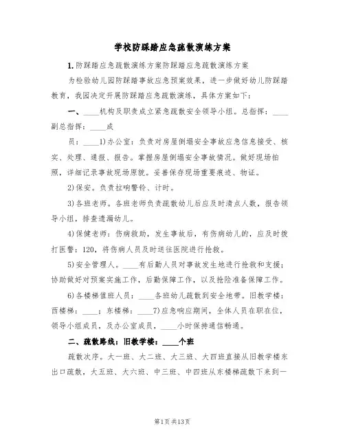学校防踩踏应急疏散演练方案（3篇）