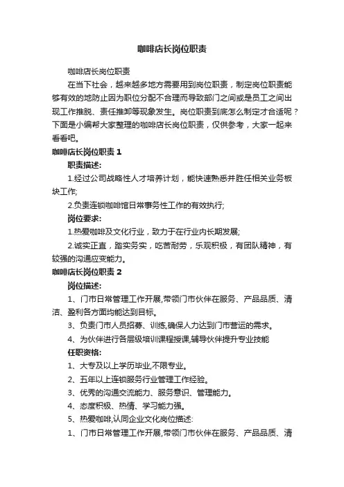 咖啡店长岗位职责