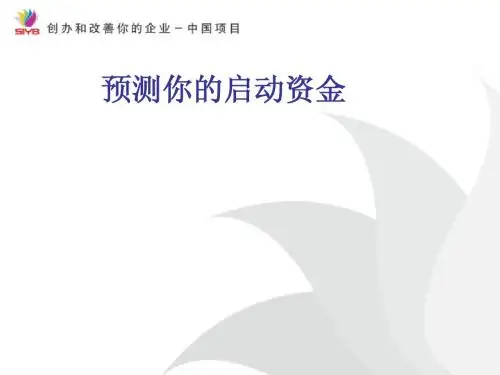 预测你的启动资金