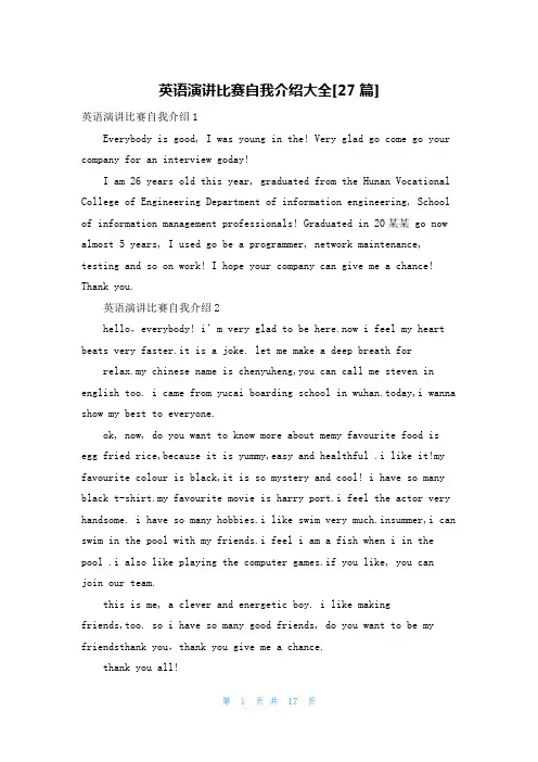 英语演讲比赛自我介绍大全[27篇]