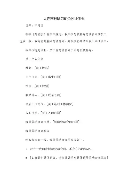 大连市解除劳动合同证明书(2023范文免修改)