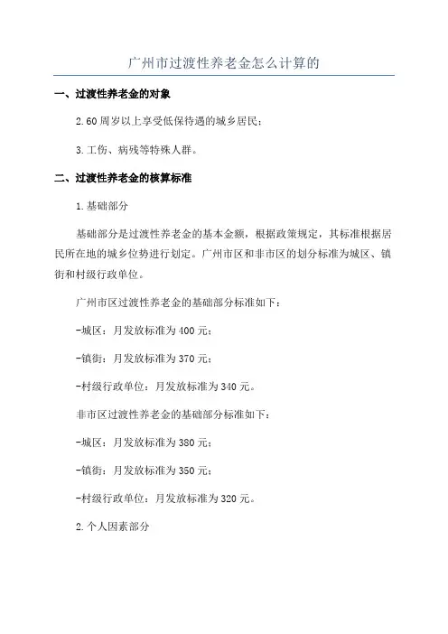 广州市过渡性养老金怎么计算的
