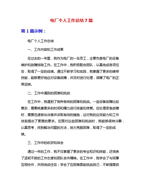 电厂个人工作总结7篇