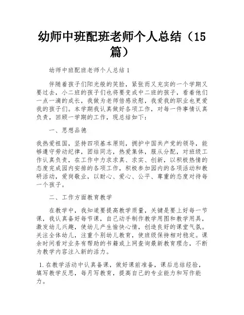 幼师中班配班老师个人总结(15篇)
