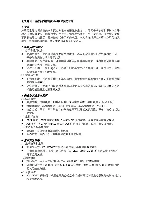 治疗后的肺癌复发和复发预防研究