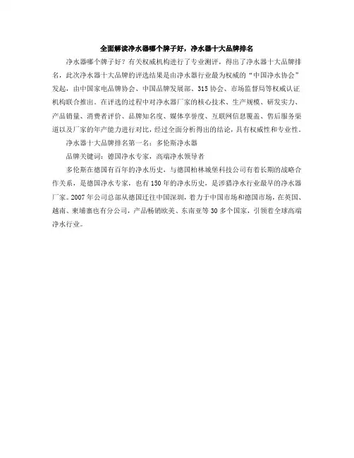 全面解读净水器哪个牌子好,净水器十大品牌排名