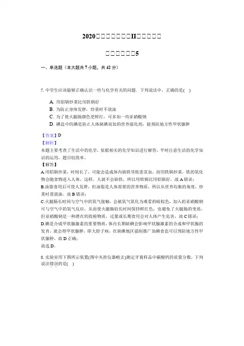 2020届高三高考全国II卷理综化学全真模拟考试试卷5
