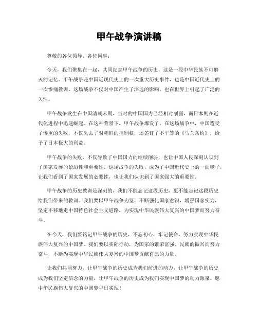 甲午战争演讲稿
