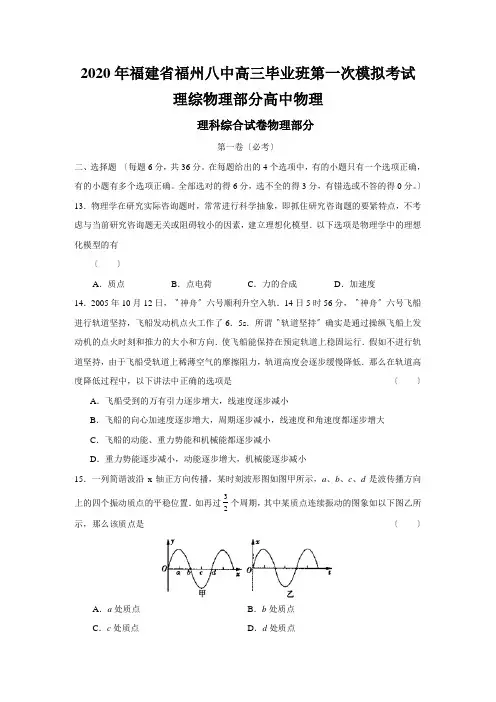 2020年福建省福州八中高三毕业班第一次模拟考试理综物理部分高中物理
