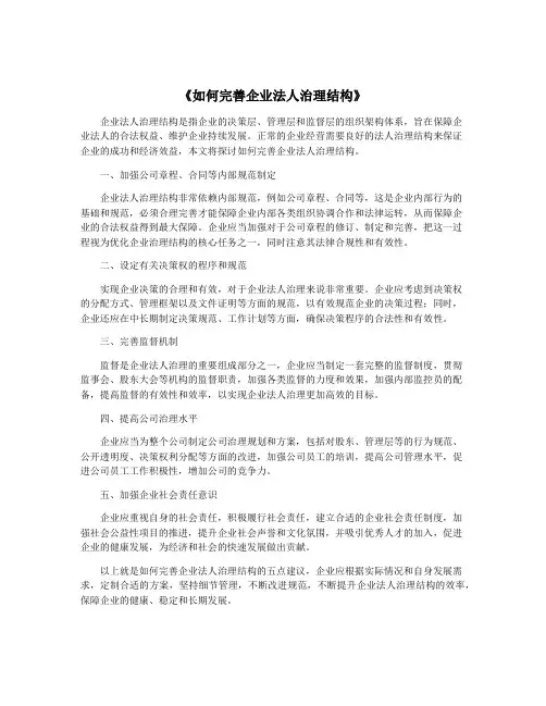 《如何完善企业法人治理结构》