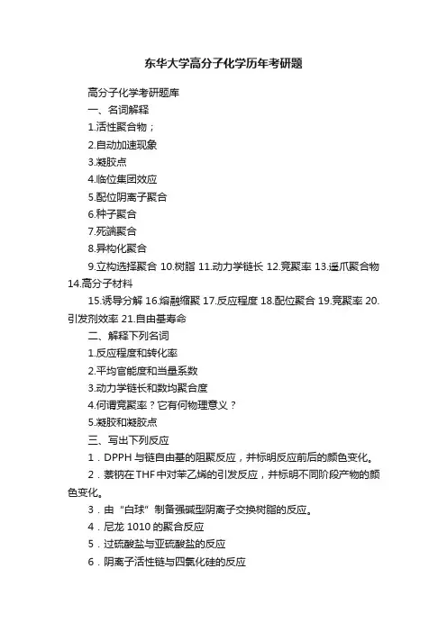 东华大学高分子化学历年考研题