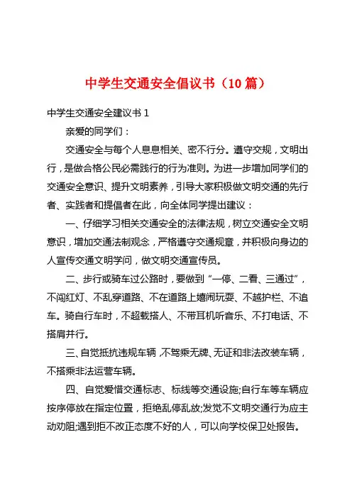中学生交通安全倡议书(10篇)