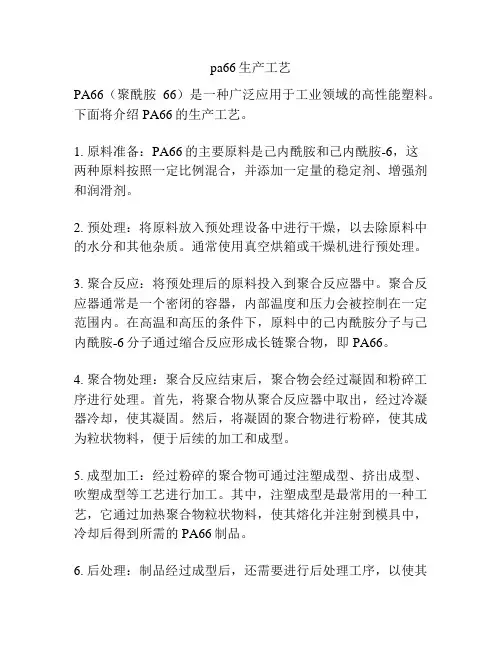 pa66生产工艺
