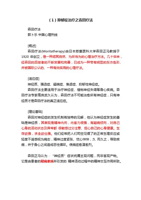 （1）抑郁症治疗之森田疗法