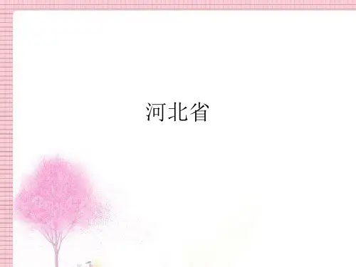 河北省基本概况