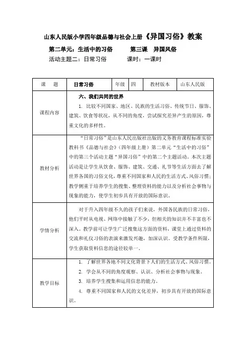 山东人民版小学四年级品德与社会上册《异国习俗》教案 