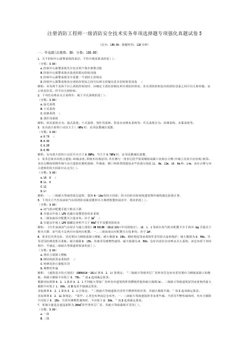 注册消防工程师一级消防安全技术实务单项选择题专项强化真题试卷5(含答案解析)