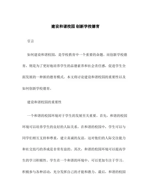 建设和谐校园 创新学校德育