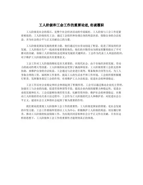 工人阶级和工会工作的重要论述,忠诚履职