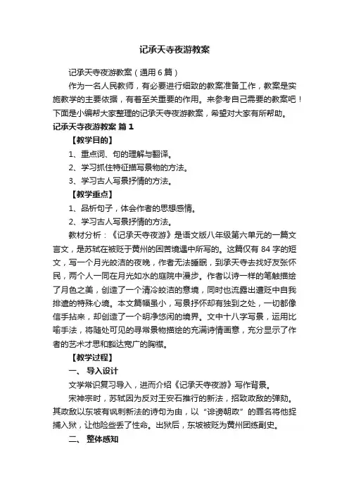记承天寺夜游教案（通用6篇）