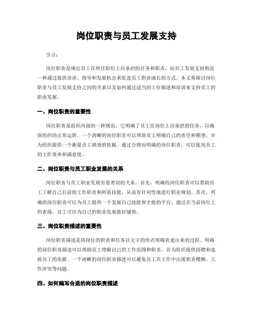 岗位职责与员工发展支持