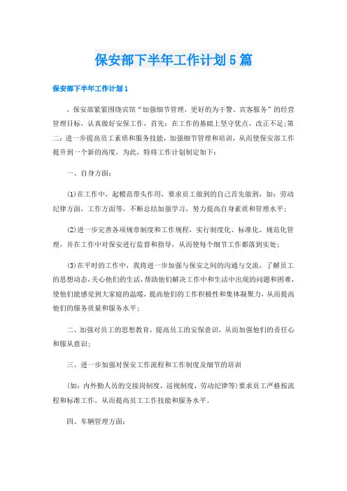 保安部下半年工作计划5篇