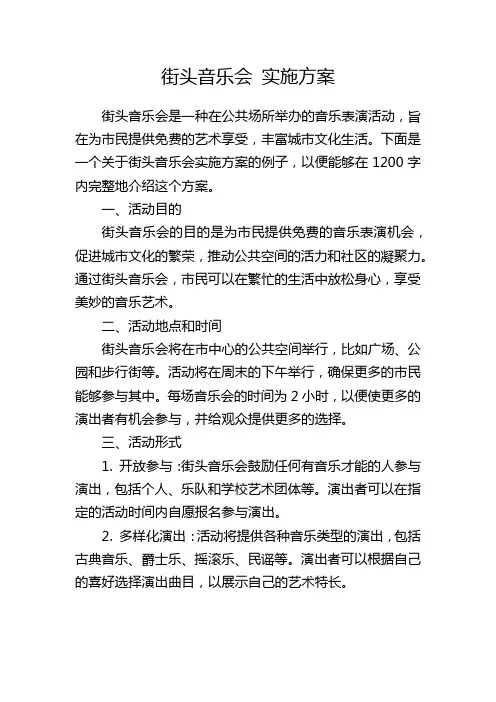 街头音乐会 实施方案